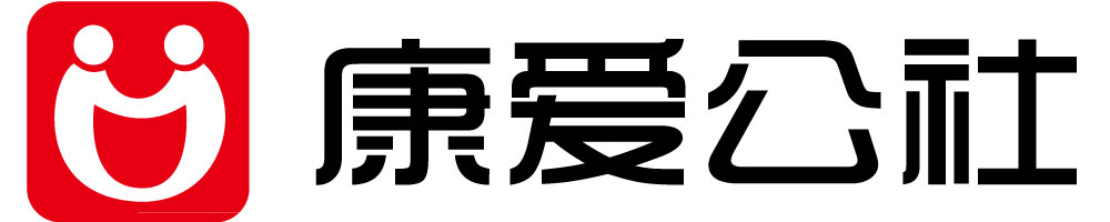 康爱公社